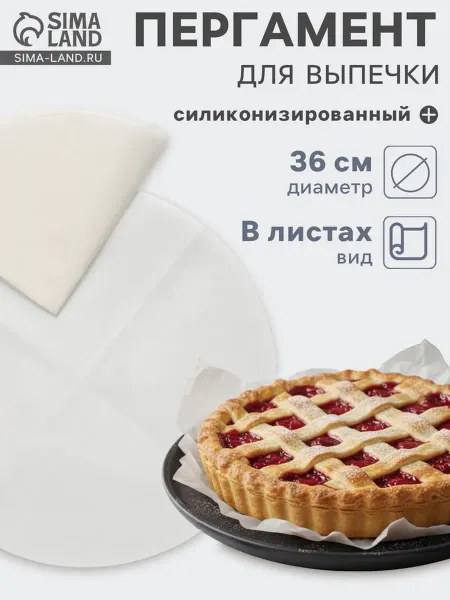 Pro100Style Круглая силиконизированная бумага для выпечки 36 см, 2 шт