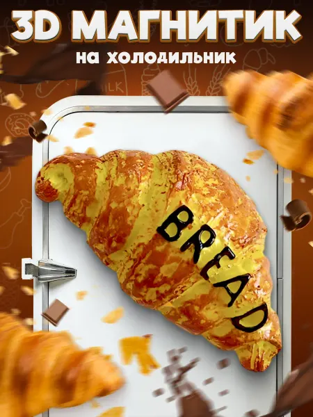 LAWE HOME Сувенирный 3D магнитик на холодильник Croissant 6 см