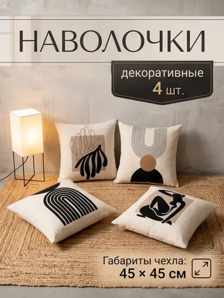 Vividorad Наволочки декоративные 45x45 чехол для подушки - 4 шт