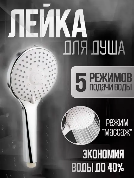 SPACEMARK Водосберегающая душевая лейка, массажная 5 режимов