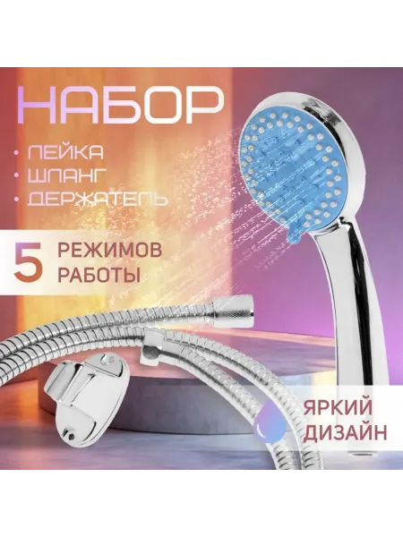 Zeriazor Душевая лейка 5 режимов со шлангом и крепежом