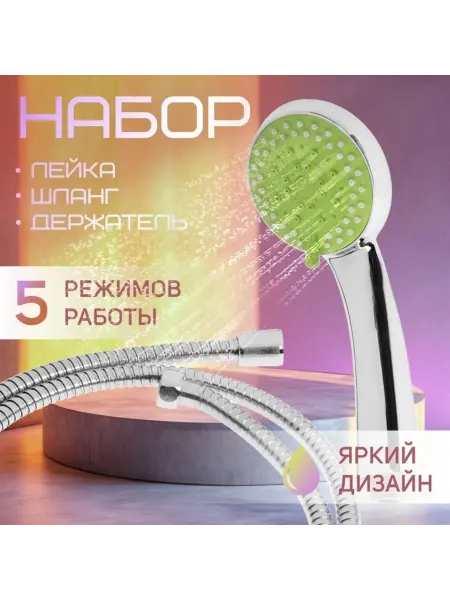 Zeriazor Душевая лейка с 5 режимами и шлангом в комплекте