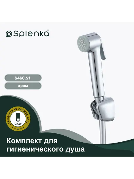 Splenka Комплект для гигиенического душа S460.51 хром