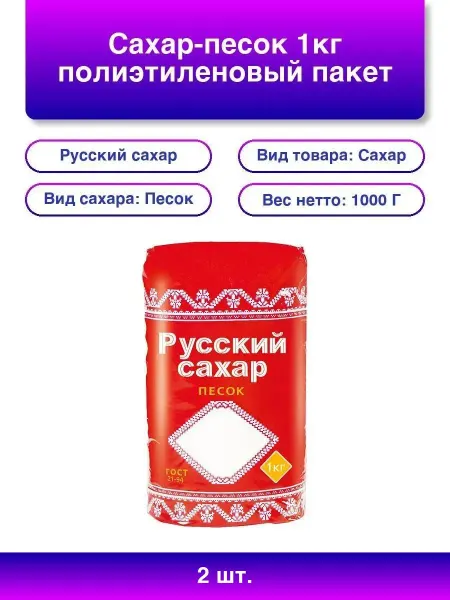 Русский сахар 2шт. Сладкий выбор в пакете 1кг