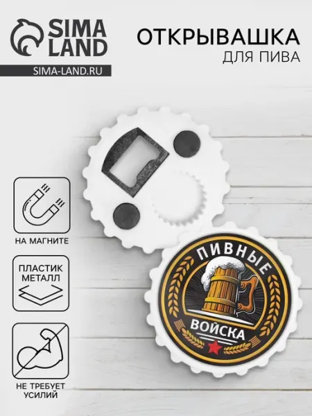Дорого внимание Открывашка для пива на магните, d 7 см