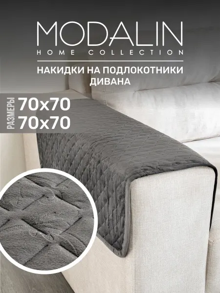 MODALIN Накидка на подлокотники, комплект 2 шт. Дивандек 70х70