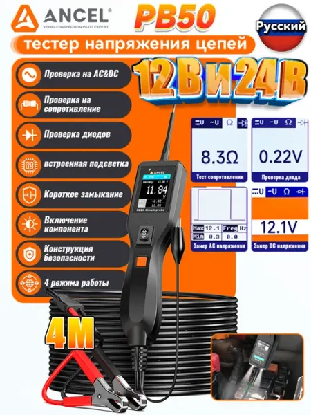 ANCEL PB50 тестер цепей для диагностики авто, автомобильный зонд