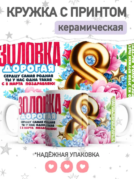 Jojo print Кружка с принтом золовке на 8 марта