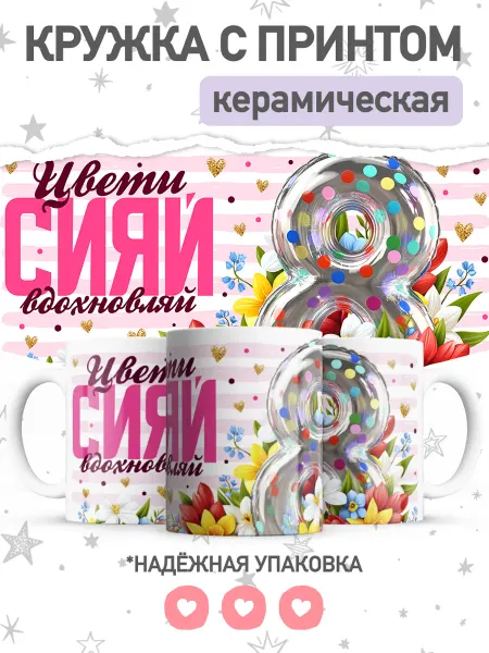 Jojo print Кружка с принтом коллеге на 8 марта