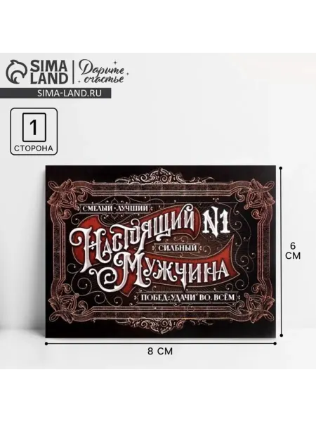 Дарите Счастье Открытка "Настоящий мужчина", 8х6 см, 20 шт