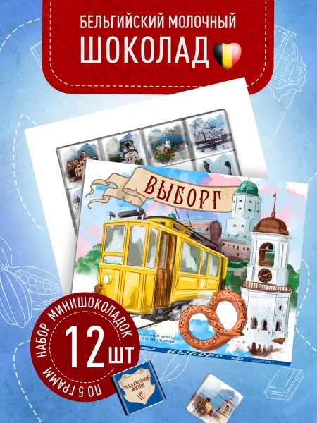 Счастье моё Сувенирный шоколад из Выборга