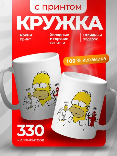 CraftedCups Кружка с принтом гомер кофе или пиво