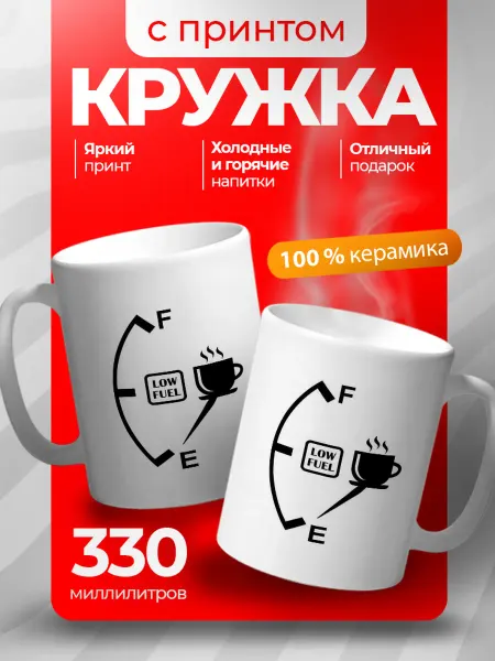 CraftedCups Кружка с принтом кофе топливо