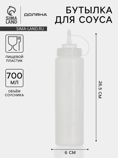 DPK Home Бутылка для соусов пластиковая, 700 мл, белая