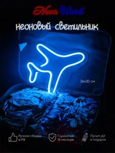 Неоновая вывеска Самолёт, декоративный светильник