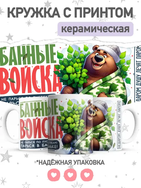Jojo print Кружка с приколом банные войска, чашка для чая, кофе