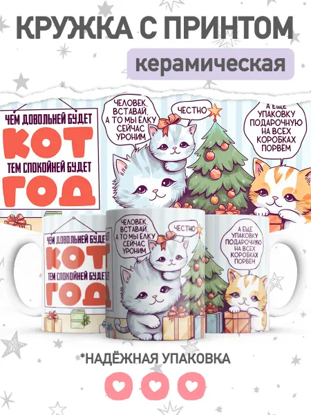 Jojo print Новогодняя кружка с приколом котики, большая чашка