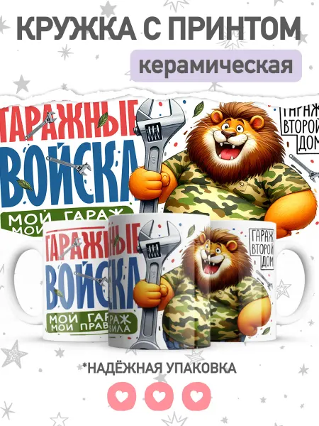 Jojo print Кружка с приколом гаражные войска, чашка для чая, кофе