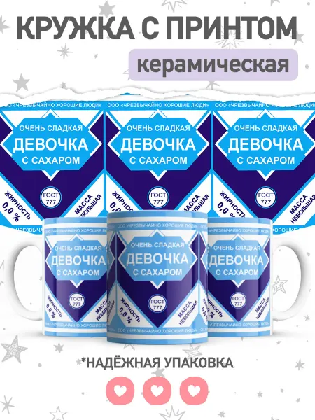 Jojo print Подарочная кружка с приколом сладкая девочка