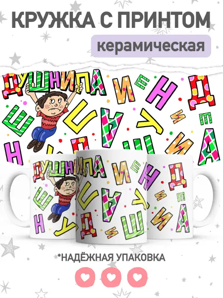Jojo print Подарочная кружка с приколом Душнила, чашка с принтом