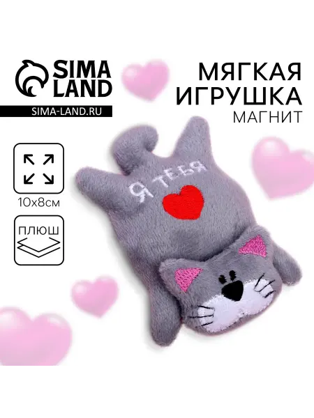 Market_Магниты Мягкая игрушка-магнит «Я тебя люблю»