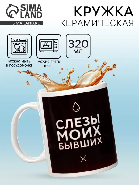 Market_Посуда Кружка керамическая «Слёзы моих бывших», 320 мл