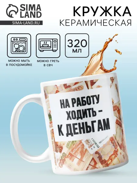 Market_Посуда Кружка керамическая«Ходить на работу - к деньгам»