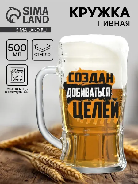 Market_Посуда Кружка стеклянная пивная «Создан добиваться целей», 500 мл