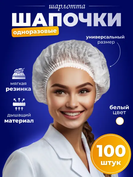 Выгодные предложения Шапочки одноразовые Шарлотта