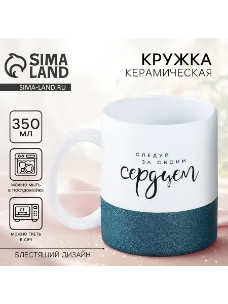 Market_Посуда Кружка керамическая «Следуй за своим сердцем», 350 мл