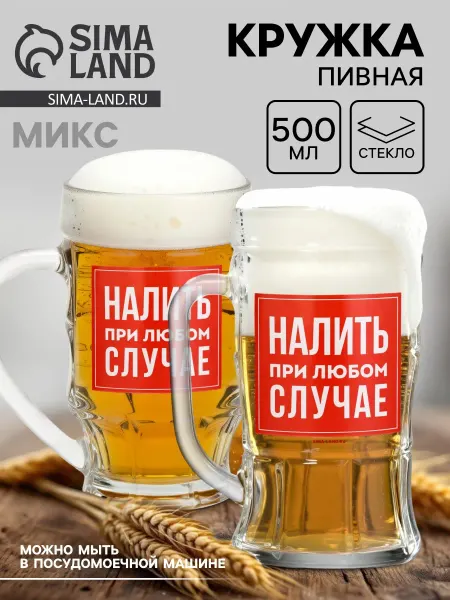 Market_Посуда Кружка стеклянная пивная «Налить в случае трезвости», 500 мл