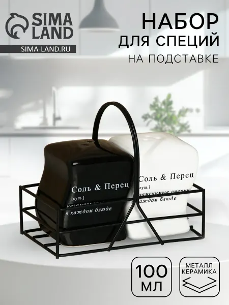 Market_Посуда Солонка и перечница «Соль и перец», 100 мл
