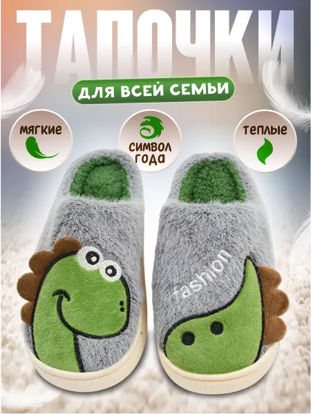 MeeFanny Тапочки для всей семьи домашние тапки комнатные