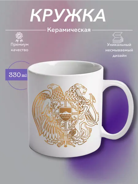 MustHaveCup Кружка Керамическая Республика Армения