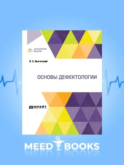 Основы дефектологии. Л.С. Выготский. Мед книга