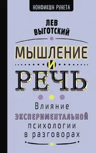 Мышление и речь, Лев Семенович Выготский