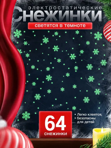 T and J Новогодние наклейки светящиеся на окна