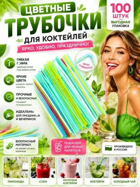 Выгодная Покупка PRO Трубочки для коктейлей и напитков цветные 100 шт