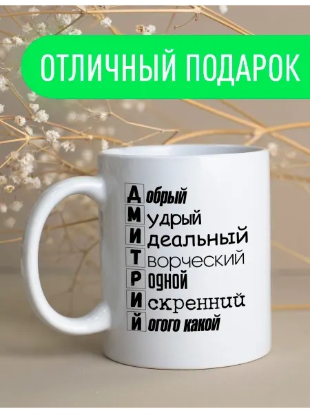 Stuff_Belarus Именная кружка Дмитрий подарок мужчине 330 мл