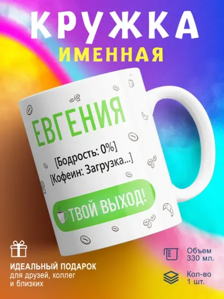 Univeles Кружка именная подарок Евгения