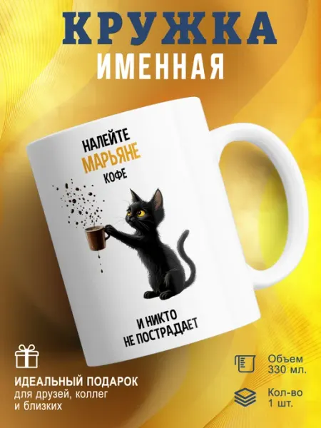 Univeles Кружка именная подарок Марьяна