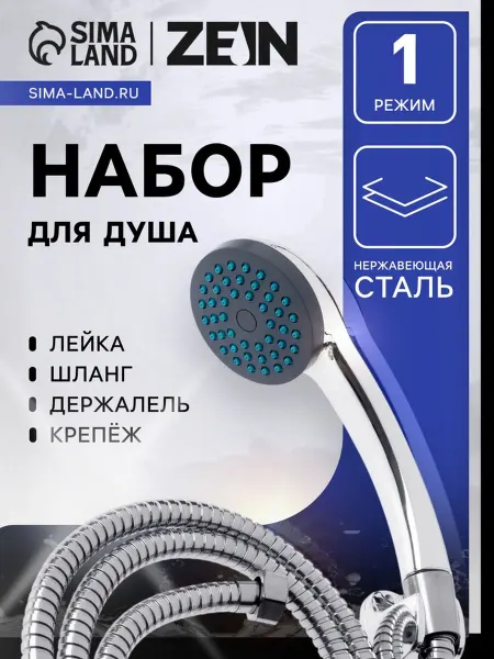ZEIN Душевая лейка со шлангом, гайки металл, держатель