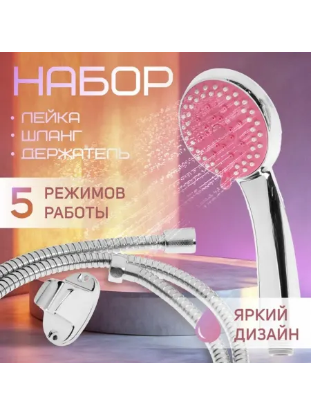 Zeriazor Душевая лейка с режимами и шлангом в комплекте