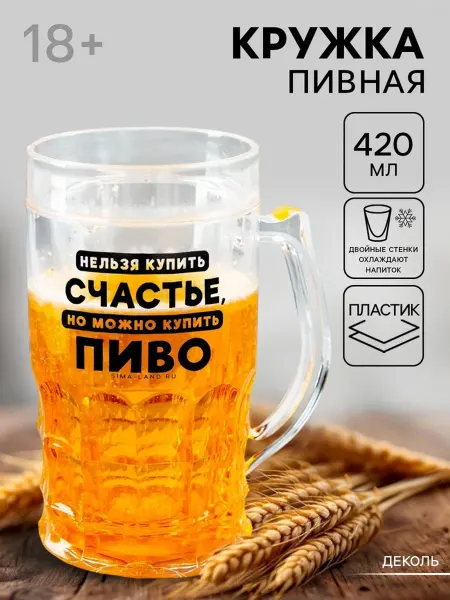 Zeriazor Охлаждающая пивная кружка "Счастье" из пластика