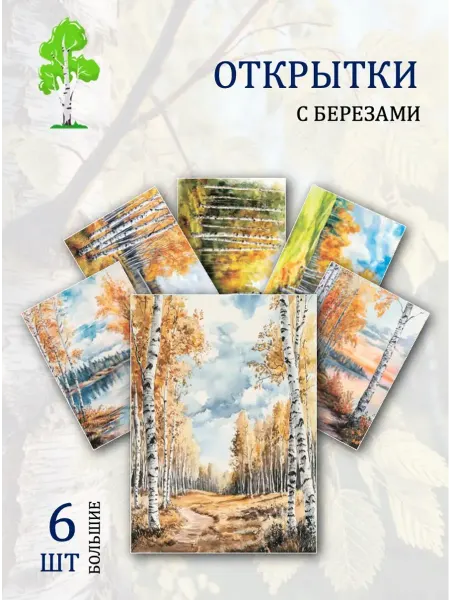 Обниму словами А6 открытки березовая роща