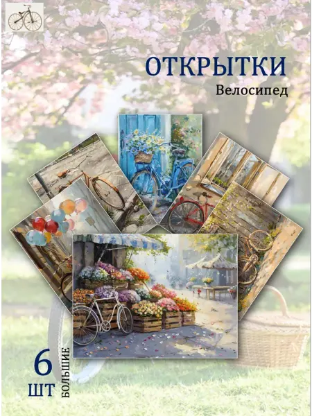 Обниму словами А6 открытки велосипеды и красивые пейзажи