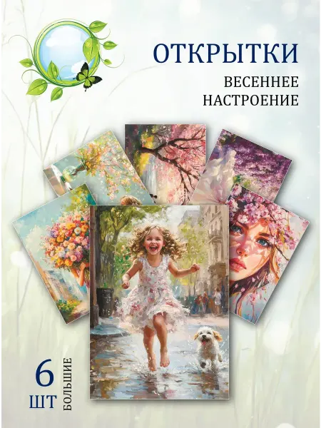 Обниму словами А6 Открытки весеннее настроение