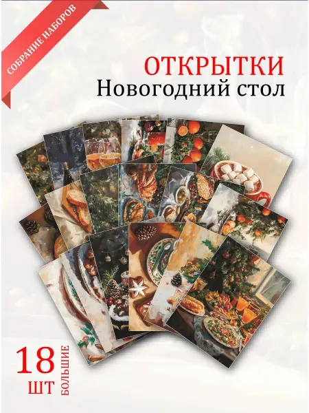Обниму словами А6 открытки Новогоднее волшебство вкусов