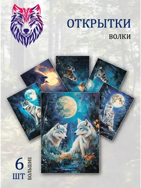 Обниму словами А6 Открытки волки в лесу