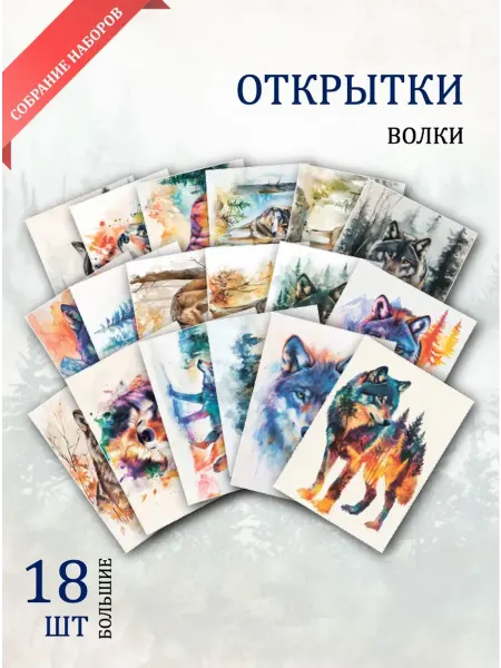 Обниму словами А6 Открытки нарисованные волки